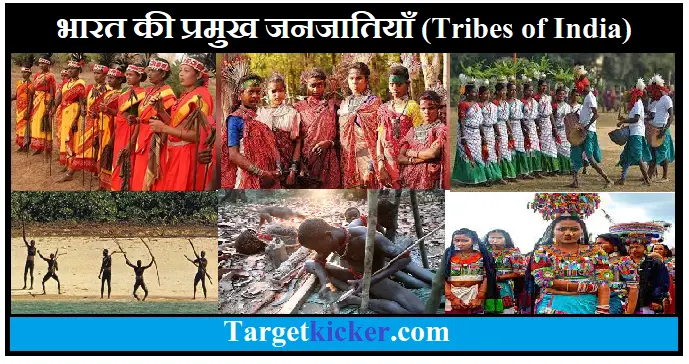 भारत की प्रमुख जनजातियाँ 